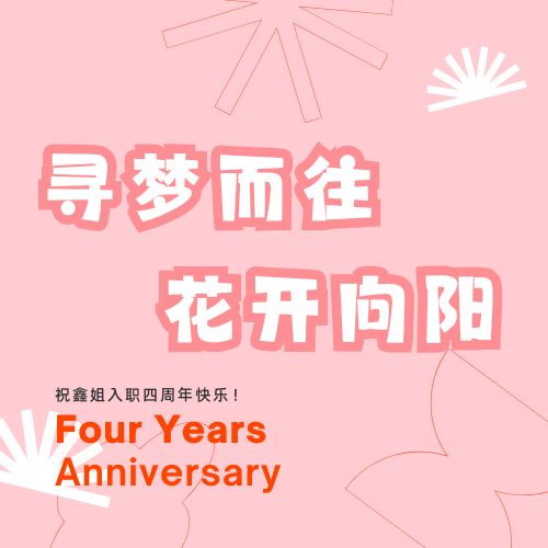 寻梦而往 花开向阳|祝鑫姐入职四周年快乐！
