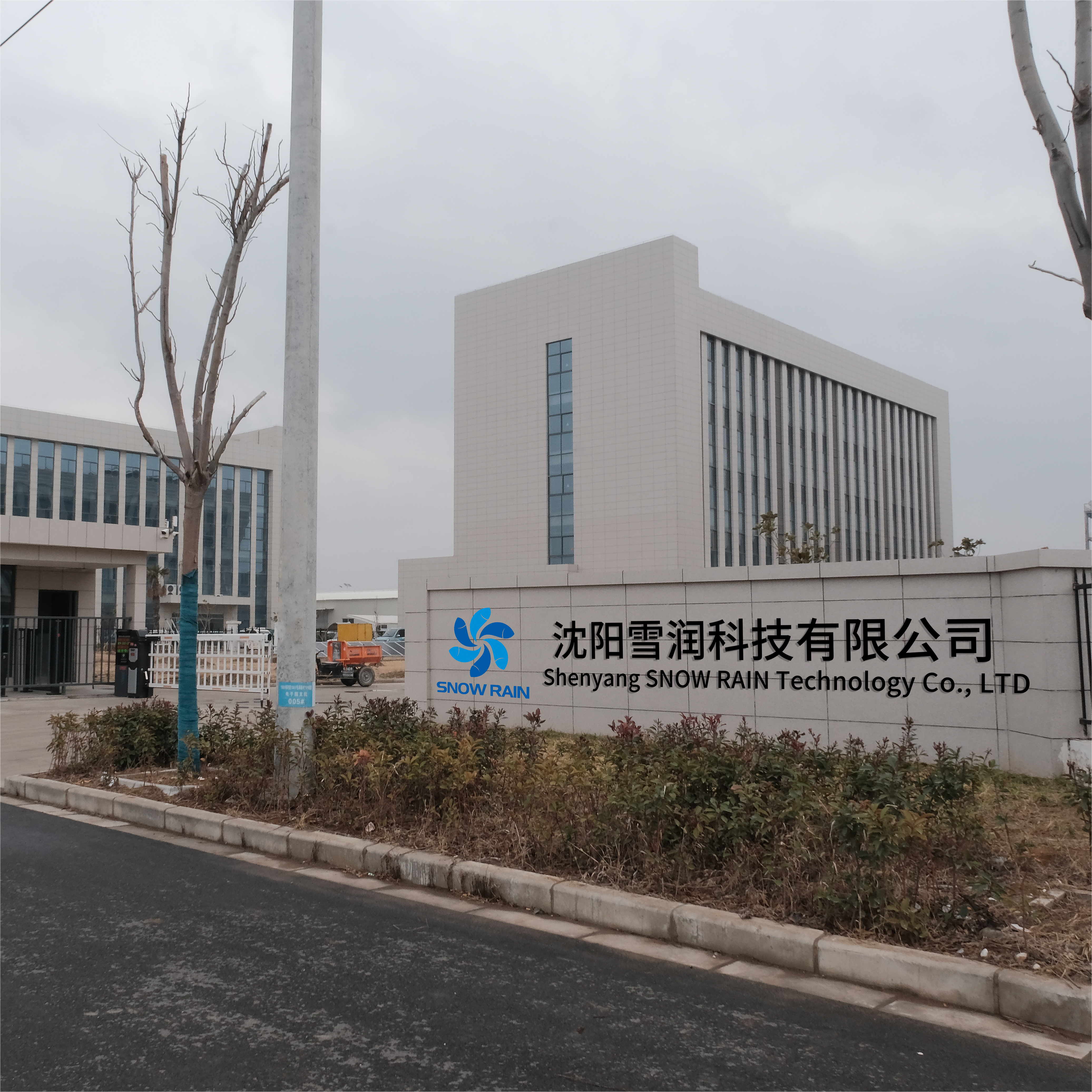 携手并肩，共享机遇，辽宁谷道助力沈阳雪润科技有限公司
