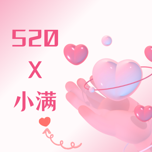520 X 小满 美好恰如其分