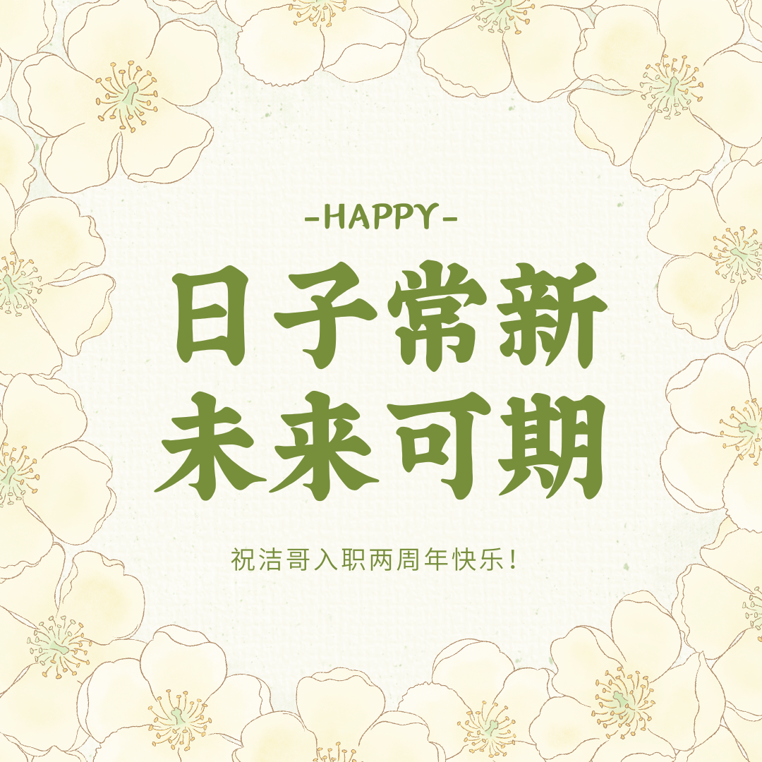 日子常新 未来可期|祝洁哥入职两周年快乐！