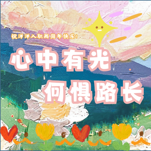 心中有光 何惧路长|祝洋洋入职两周年快乐！