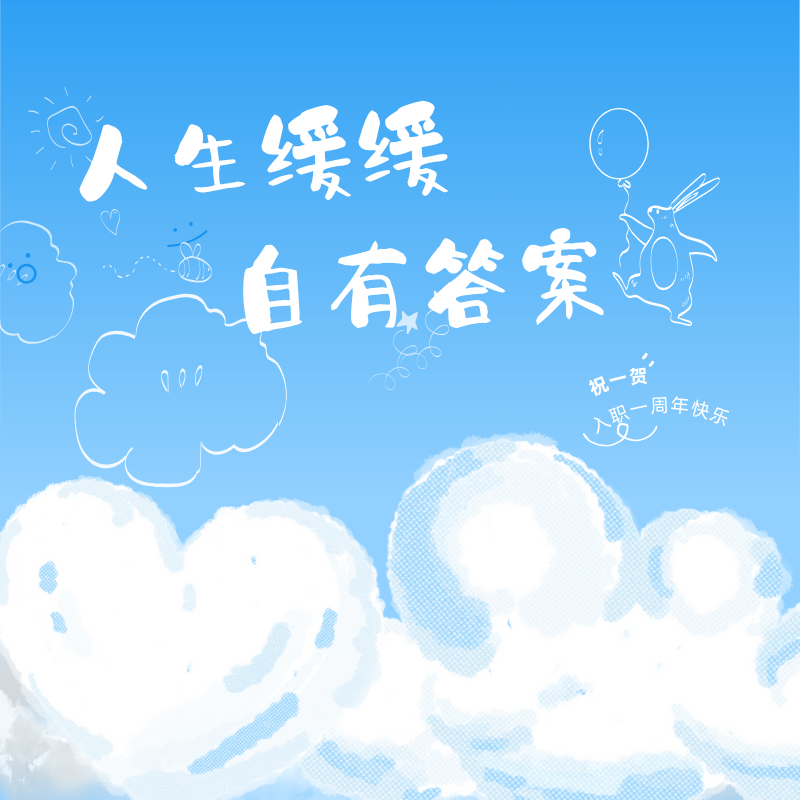 人生缓缓，自有答案|祝一贺入职一周年快乐！