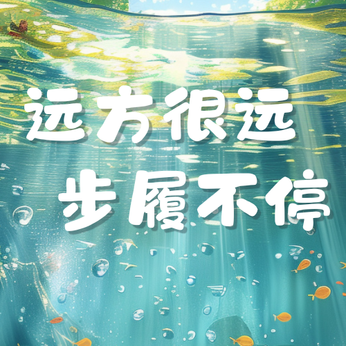 远方很远 步履不停|祝小侯入职一周年快乐~