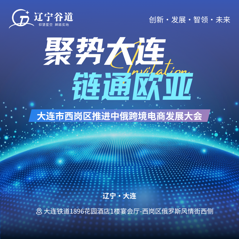 聚势大连，链通欧亚|大连市西岗区推进中俄跨境电商发展大会