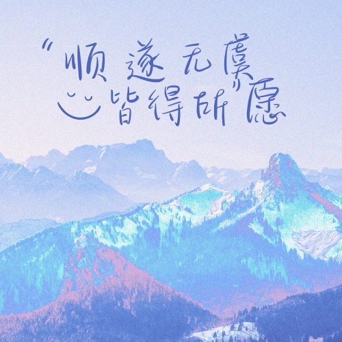 顺遂无虞，皆得所愿|祝宁大神入职五周年快乐！