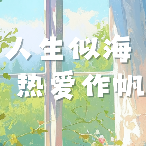 人生似海 热爱作帆|祝娇姐入职三周年快乐~