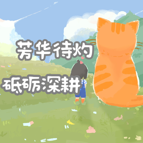 芳华待灼，砥砺深耕——未来我们携手相伴，持续将热爱的事情进行到底。