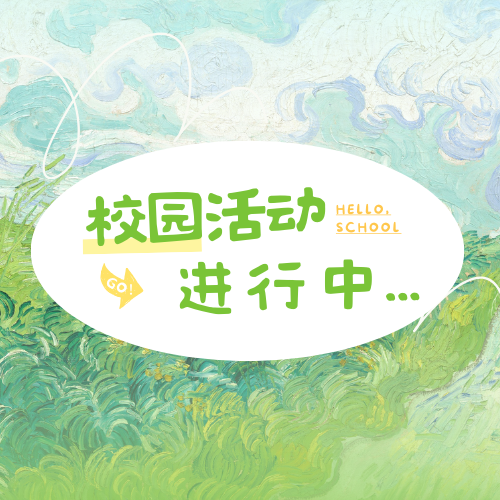 心有所盼，自由自在|校园活动进行中…