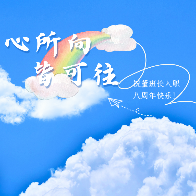 心所向，皆可往|祝董班长入职八周年快乐！