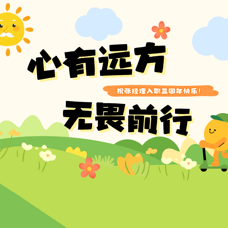 心有远方，无畏前行|祝张经理入职三周年快乐！