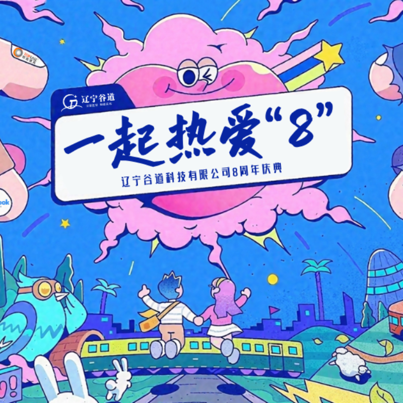 一起热爱“8”|辽宁谷道成立八周年感恩于心，服务于行