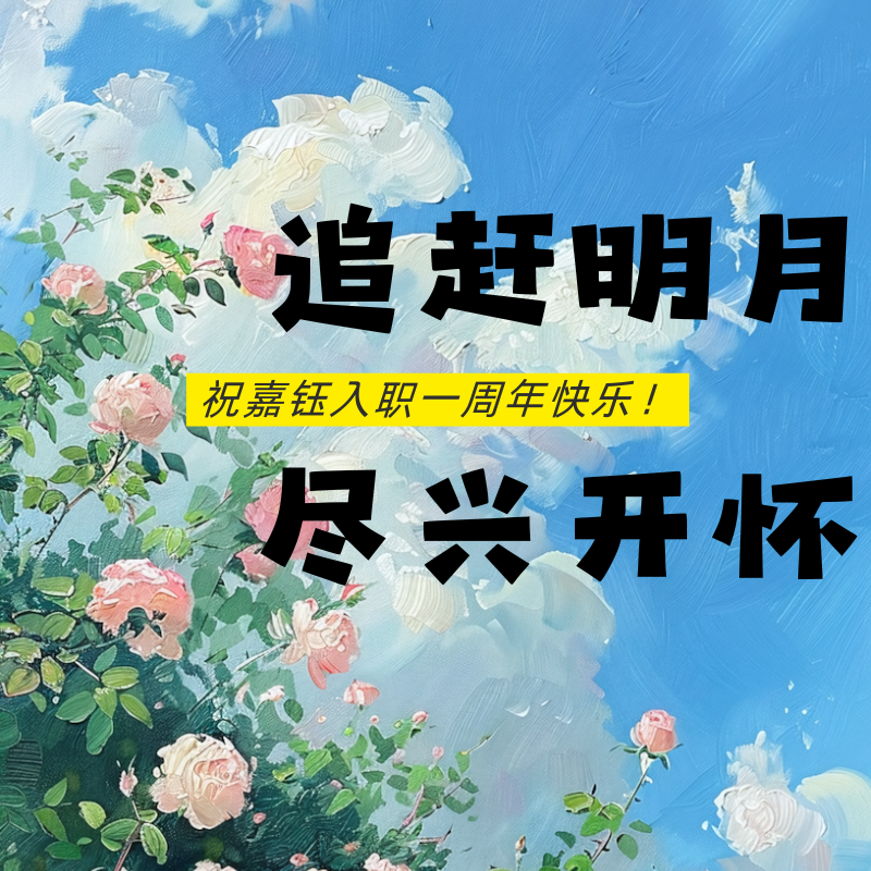 追赶明月，尽兴开怀|祝嘉钰入职一周年快乐！