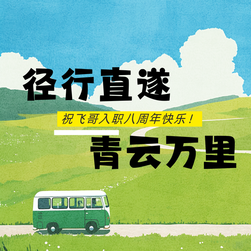 径行直遂，青云万里|祝飞哥入职八周年快乐！