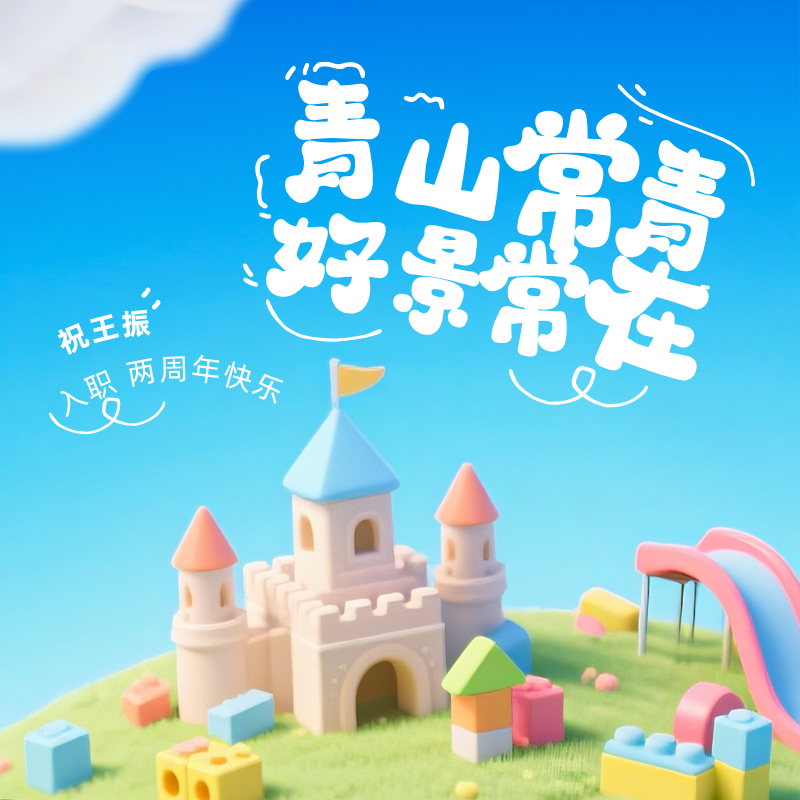 青山常青，好景常在|祝王振入职两周年快乐！