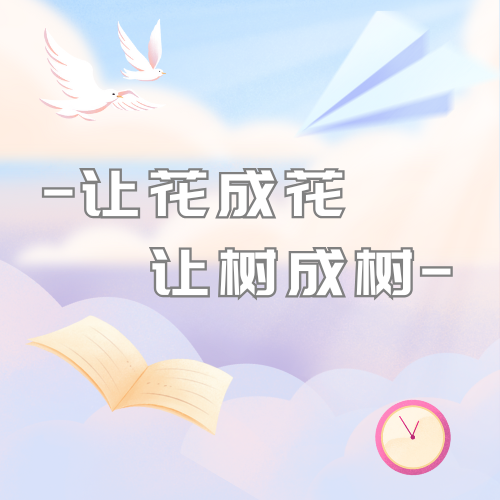 让花成花 让树成树|小伙伴们入职周年快乐~