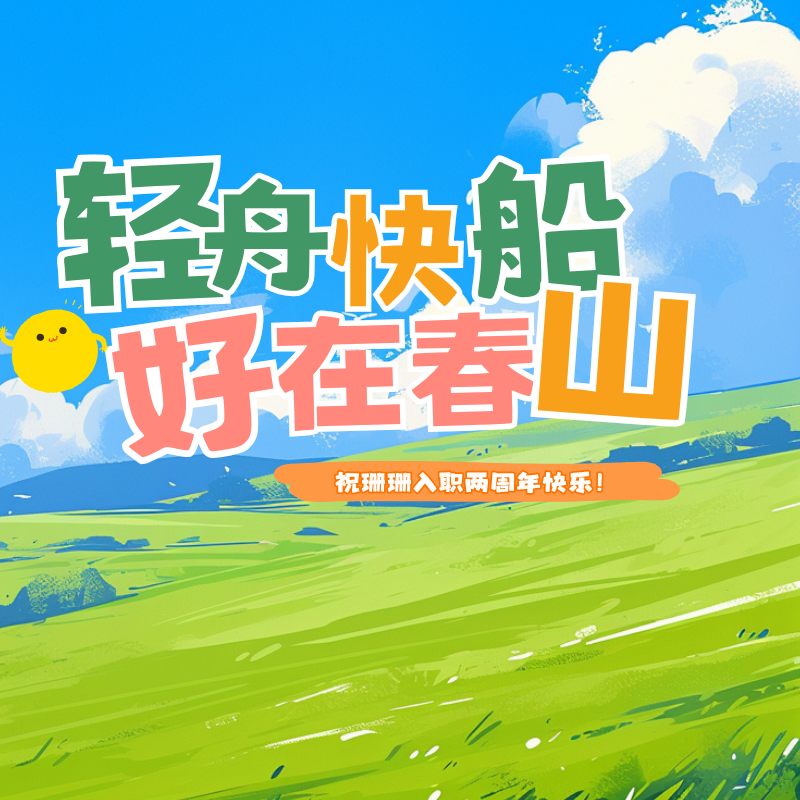轻舟快船，好在春山|祝珊珊入职两周年快乐！