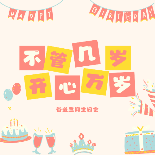 心有宇宙，自立天地|祝谷道三月的寿星们生日快乐！