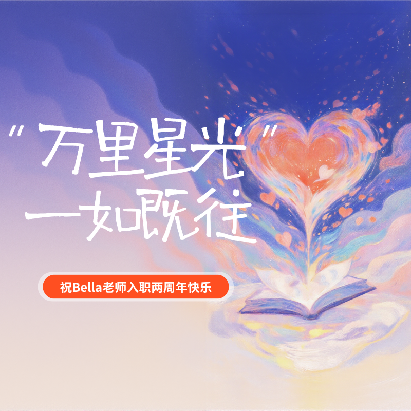 万里星光，一如既往|祝Bella老师入职两周年快乐！