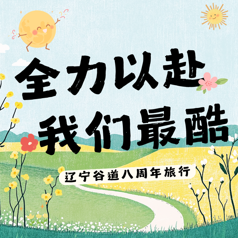 全力以赴，我们最酷|辽宁谷道八周年旅行