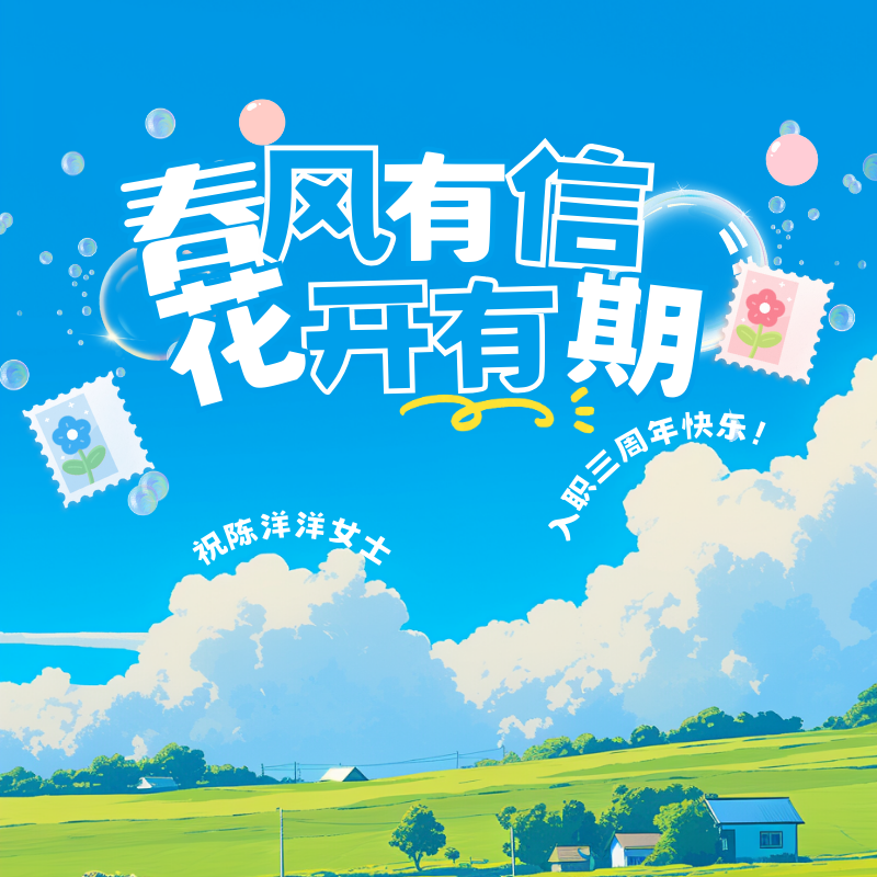 春风有信，花开有期|祝洋洋入职三周年快乐！