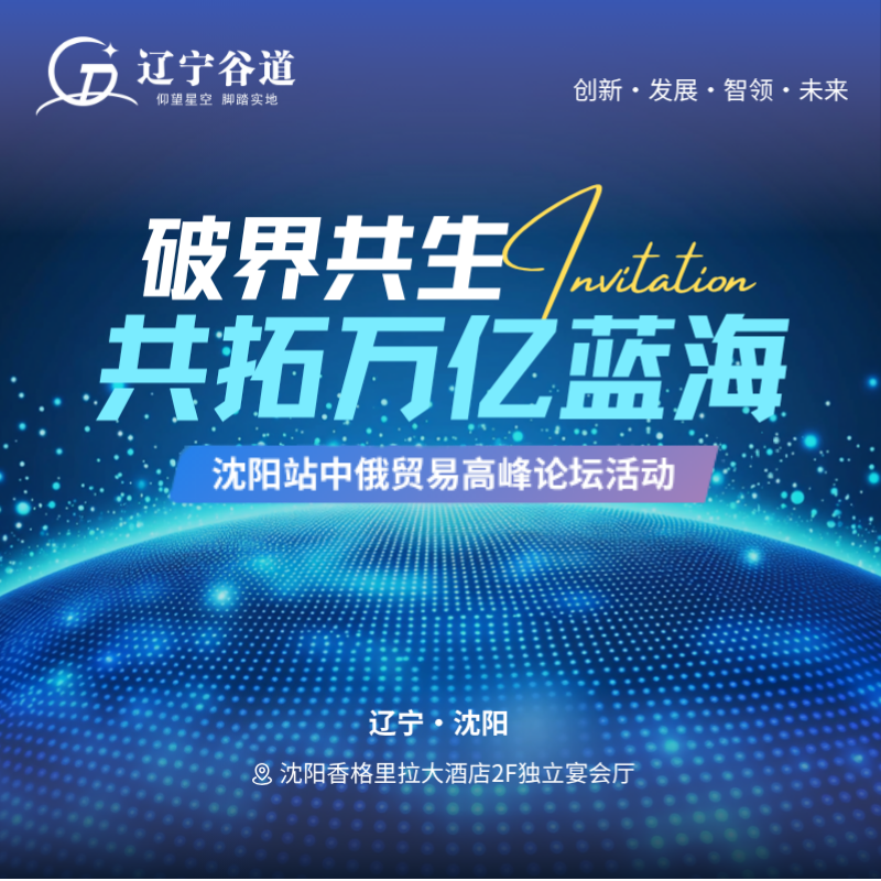 破界共生 共拓万亿蓝海|沈阳站·中俄贸易高峰论坛