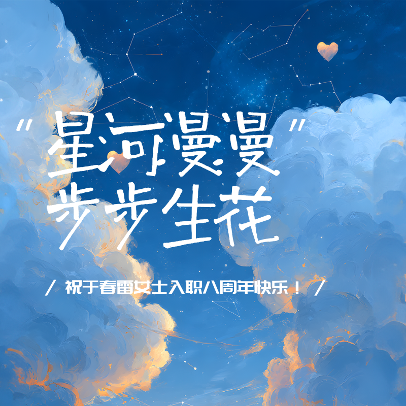 星河漫漫，步步生花|祝于春雷女士入职八周年快乐！