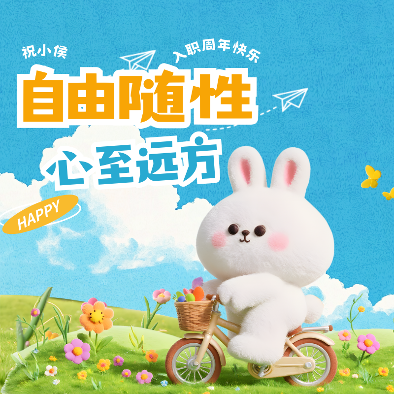 自由随性，心至远方|祝小侯入职周年快乐！