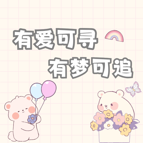 有爱可寻 有梦可追|Bella老师入职一周年快乐~